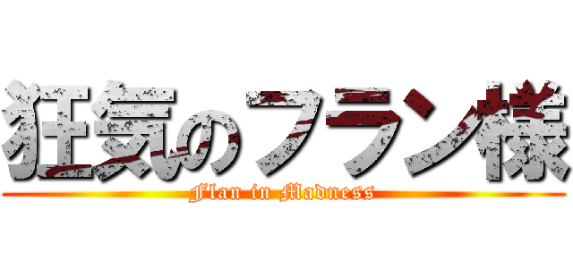 狂気のフラン様 (Flan in Madness)