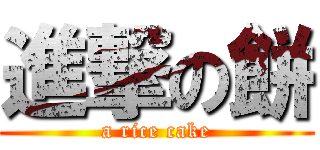 進撃の餅 (a rice cake)