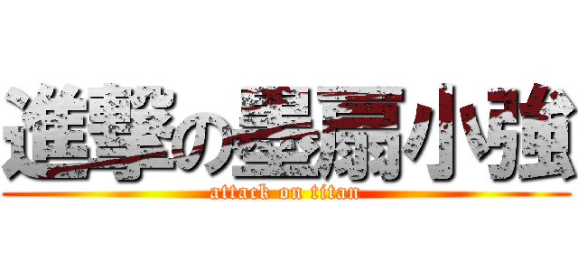 進撃の墨扇小強 (attack on titan)