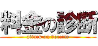 料金の診断 (attack on docomo)