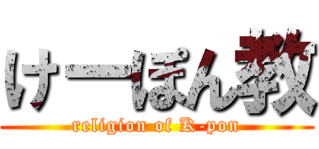 けーぽん教 (religion of K-pon)