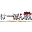 けーぽん教 (religion of K-pon)