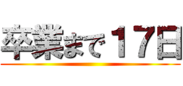 卒業まで１７日 ()