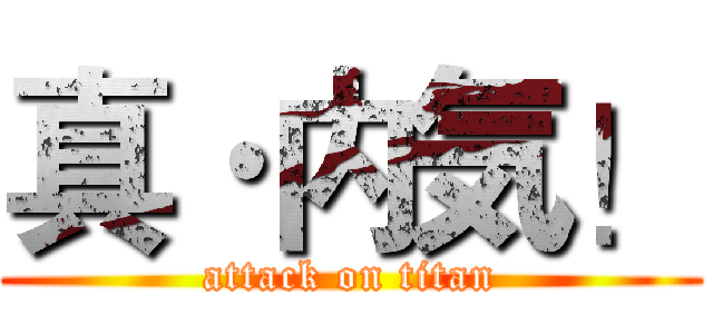 真·内気！ (attack on titan)