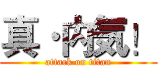 真·内気！ (attack on titan)