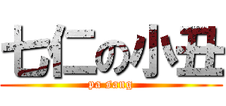 七仁の小丑 (pa sang)