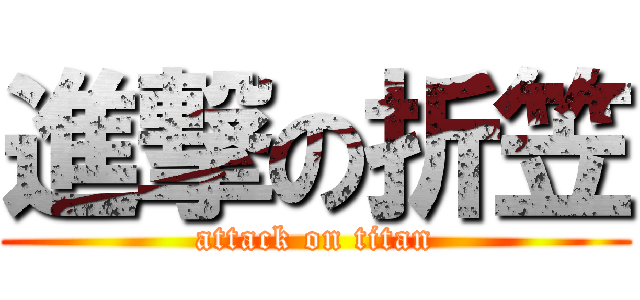 進撃の折笠 (attack on titan)