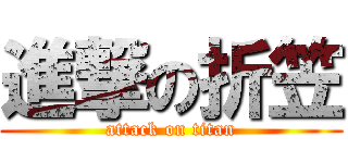 進撃の折笠 (attack on titan)