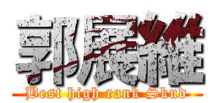 郭展維 (Best high rank Skud)