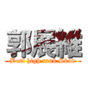 郭展維 (Best high rank Skud)
