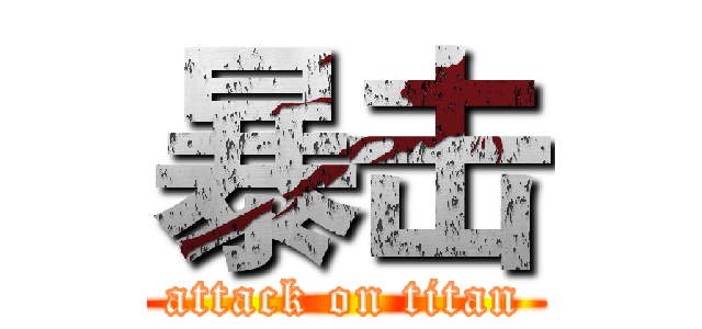 暴击 (attack on titan)