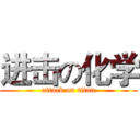 进击の化学 (attack on titan)