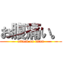 お腹痛い。 (attack on titan)