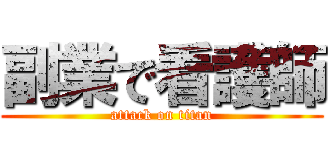 副業で看護師 (attack on titan)