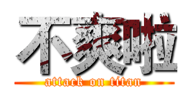 不爽啦 (attack on titan)