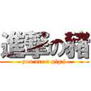 進撃の豬 (you are a pig:))