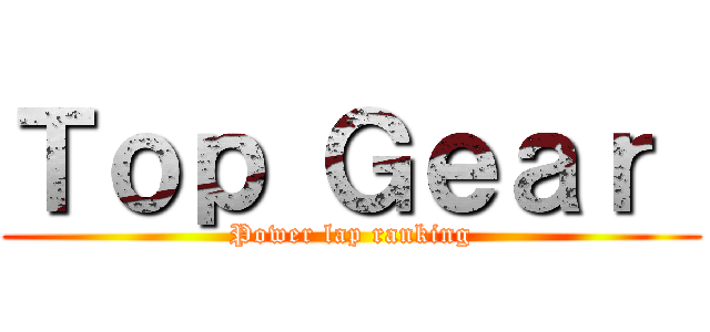 Ｔｏｐ Ｇｅａｒ  (Power lap ranking)
