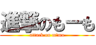 進撃のもーも (attack on mōmo)