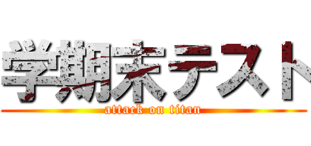 学期末テスト (attack on titan)