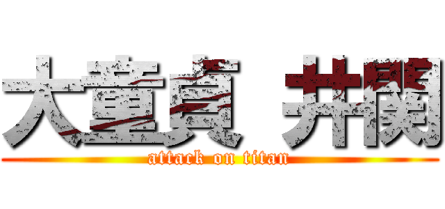 大童貞 井関 (attack on titan)