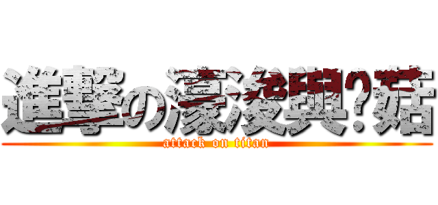 進撃の濠浚與蘑菇 (attack on titan)