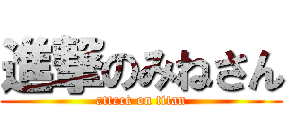 進撃のみねさん (attack on titan)