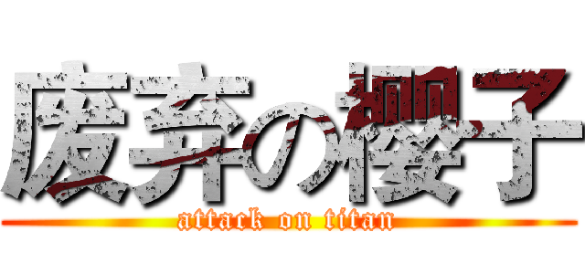 废弃の樱子 (attack on titan)
