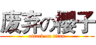 废弃の樱子 (attack on titan)