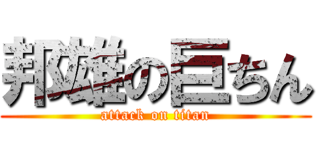 邦雄の巨ちん (attack on titan)