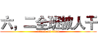六，二全班被人干 (attack on titan)