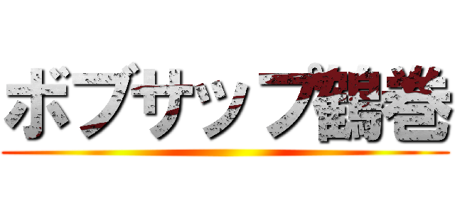 ボブサップ鶴巻 ()