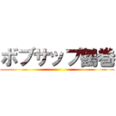 ボブサップ鶴巻 ()