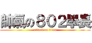 帥氣の８０２學長 (attack on titan)