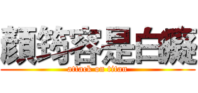 顏筠容是白癡 (attack on titan)
