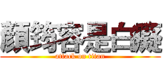 顏筠容是白癡 (attack on titan)