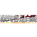 顏筠容是白癡 (attack on titan)