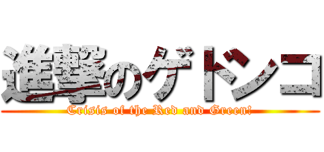 進撃のゲドンコ (Crisis of the Red and Green!)