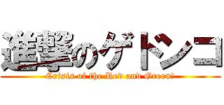 進撃のゲドンコ (Crisis of the Red and Green!)
