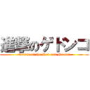 進撃のゲドンコ (Crisis of the Red and Green!)