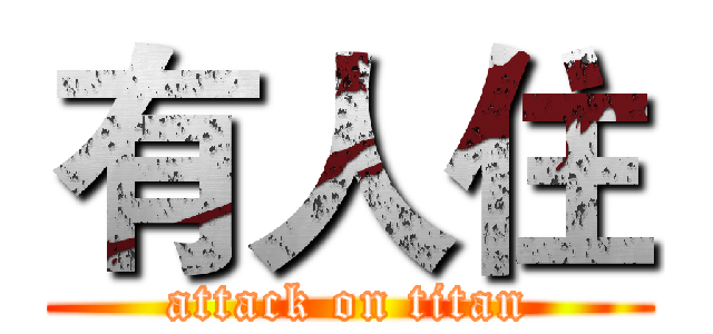 有人住 (attack on titan)