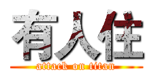 有人住 (attack on titan)