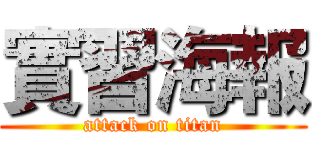 實習海報 (attack on titan)