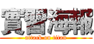 實習海報 (attack on titan)