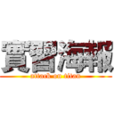 實習海報 (attack on titan)