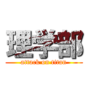 理学部 (attack on titan)