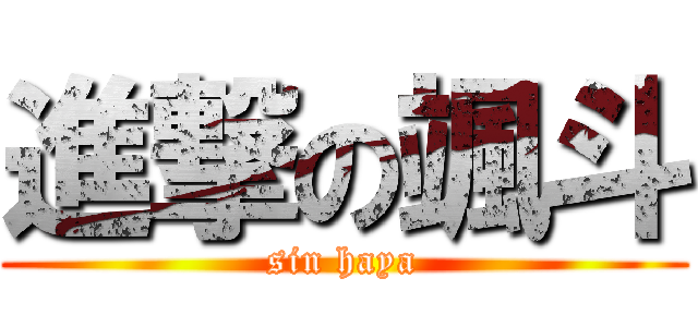 進撃の颯斗 (sin haya)