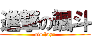 進撃の颯斗 (sin haya)