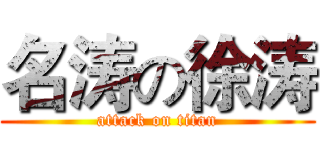 名涛の徐涛 (attack on titan)