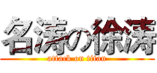 名涛の徐涛 (attack on titan)