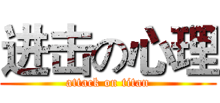 进击の心理 (attack on titan)